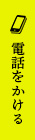 電話をかける